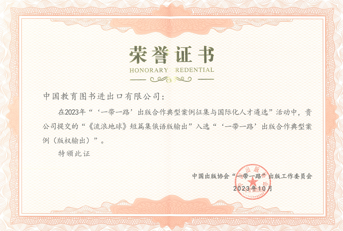 2023“一带一路”出版合作典型案例奖状-《流浪地球》短篇集俄语版_00.png 2023“一带一路”出版合作典型案例奖状-《流浪地球》短篇集俄语版_00.png