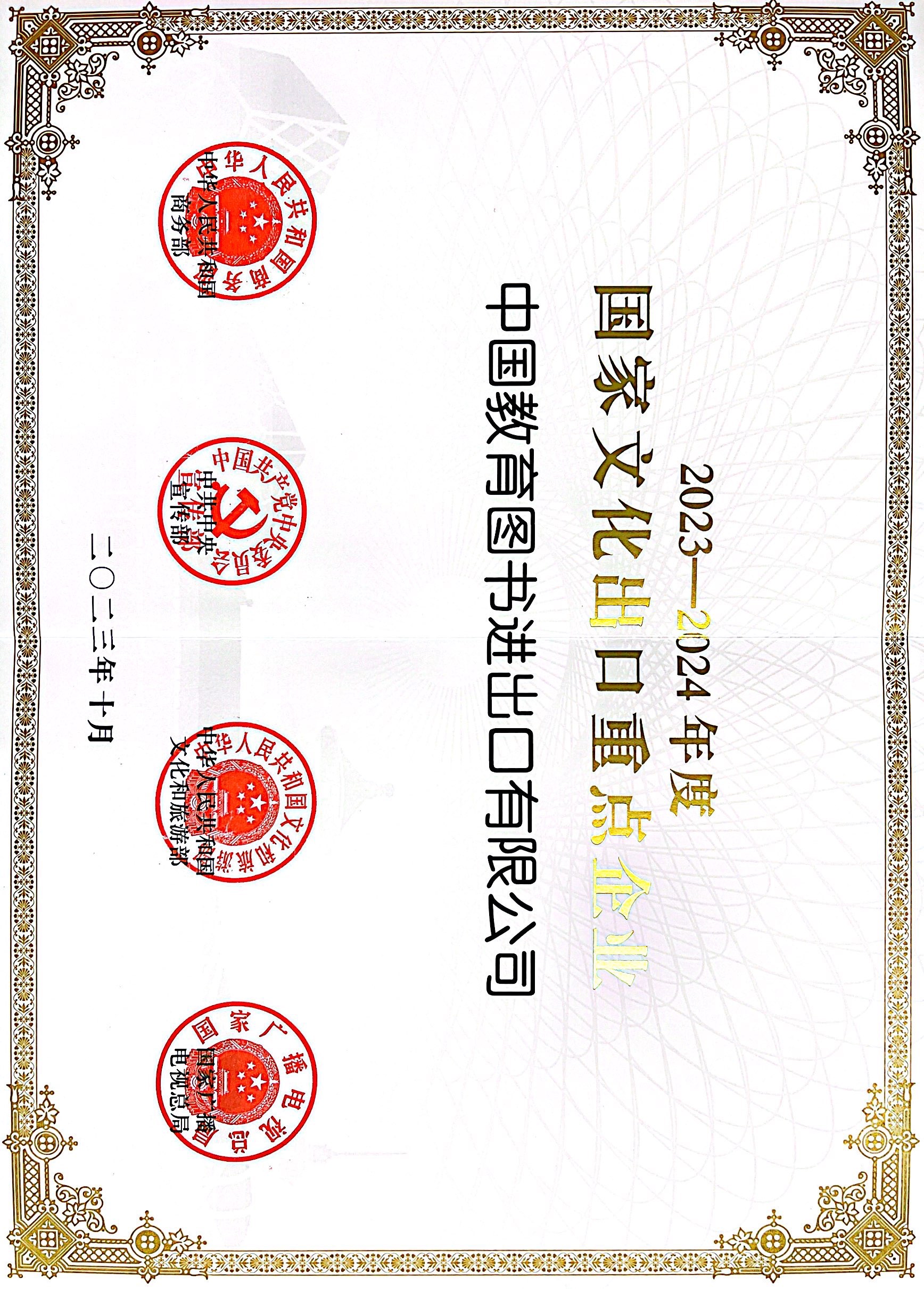 2023-2024文化出口重点企业.jpg