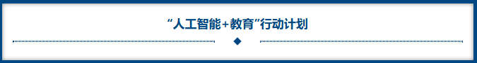人工智能+教育 行动计划.png